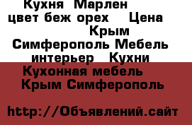 Кухня “Марлен“, 3,7, цвет беж/орех. › Цена ­ 62 000 - Крым, Симферополь Мебель, интерьер » Кухни. Кухонная мебель   . Крым,Симферополь